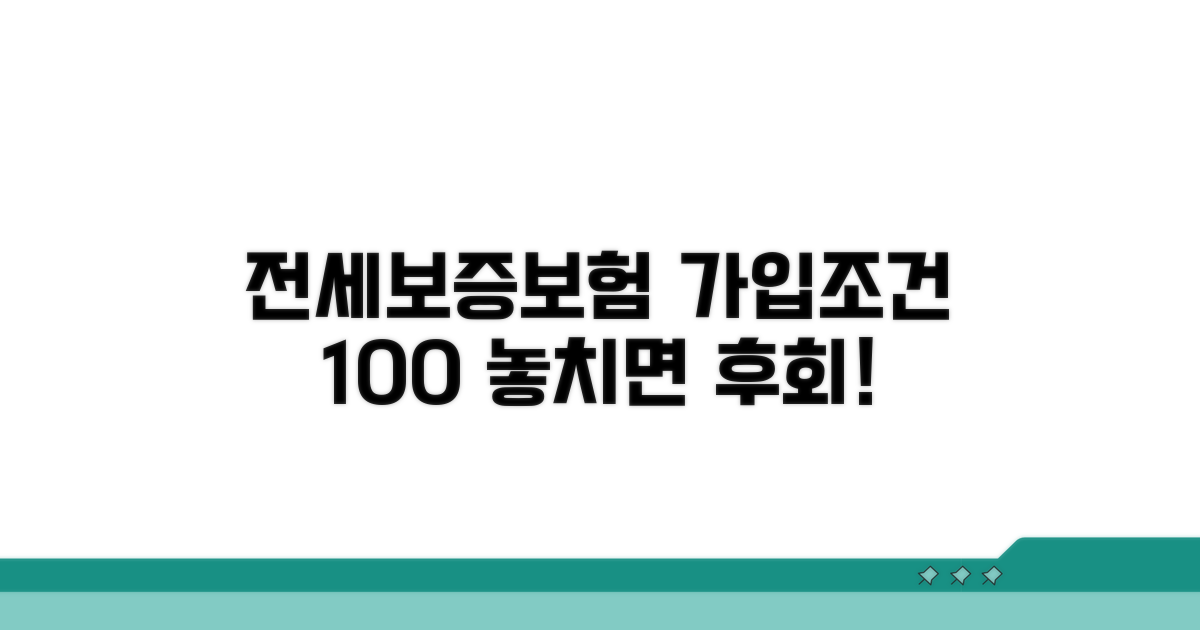 전세보증보험 가입조건 알아보기