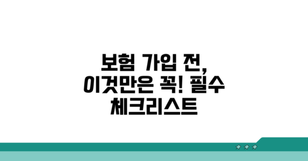 보험 가입 시 주의사항 체크리스트