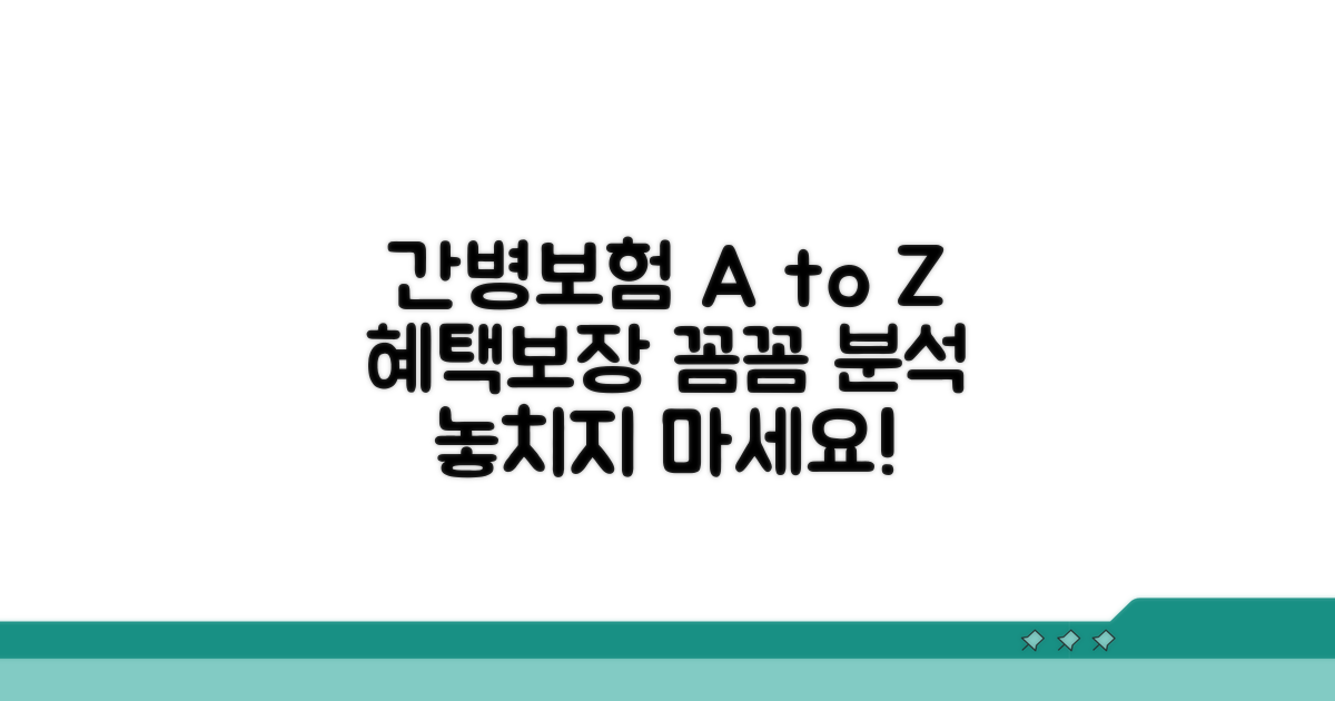 간병보험 혜택과 보장 범위 상세 분석