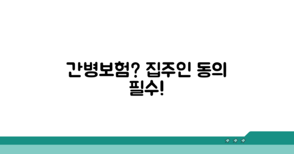 간병보험 비용과 집주인 동의 필요 서류