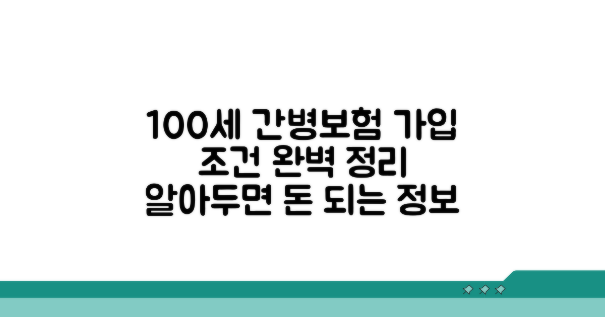 100세 간병보험 가입 조건 총정리