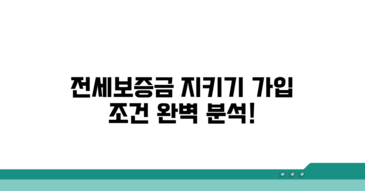 전세보증금 보증, 가입 조건은?