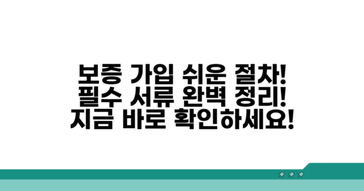 보증 가입 절차와 필요 서류
