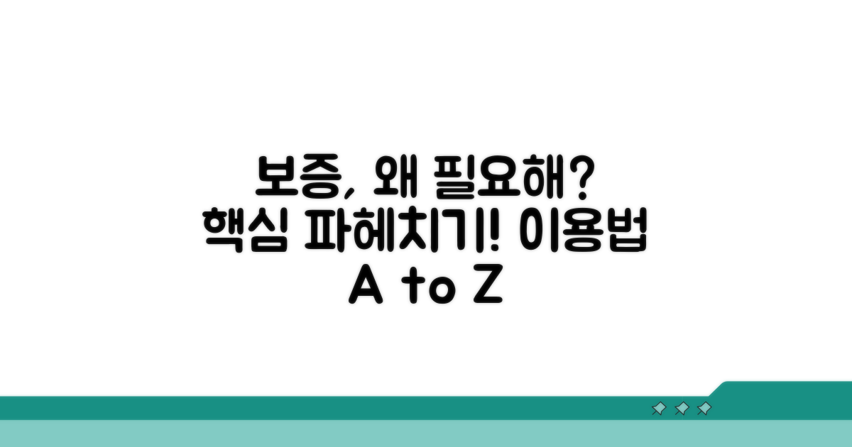 보증, 왜 필요하고 어떻게 활용?