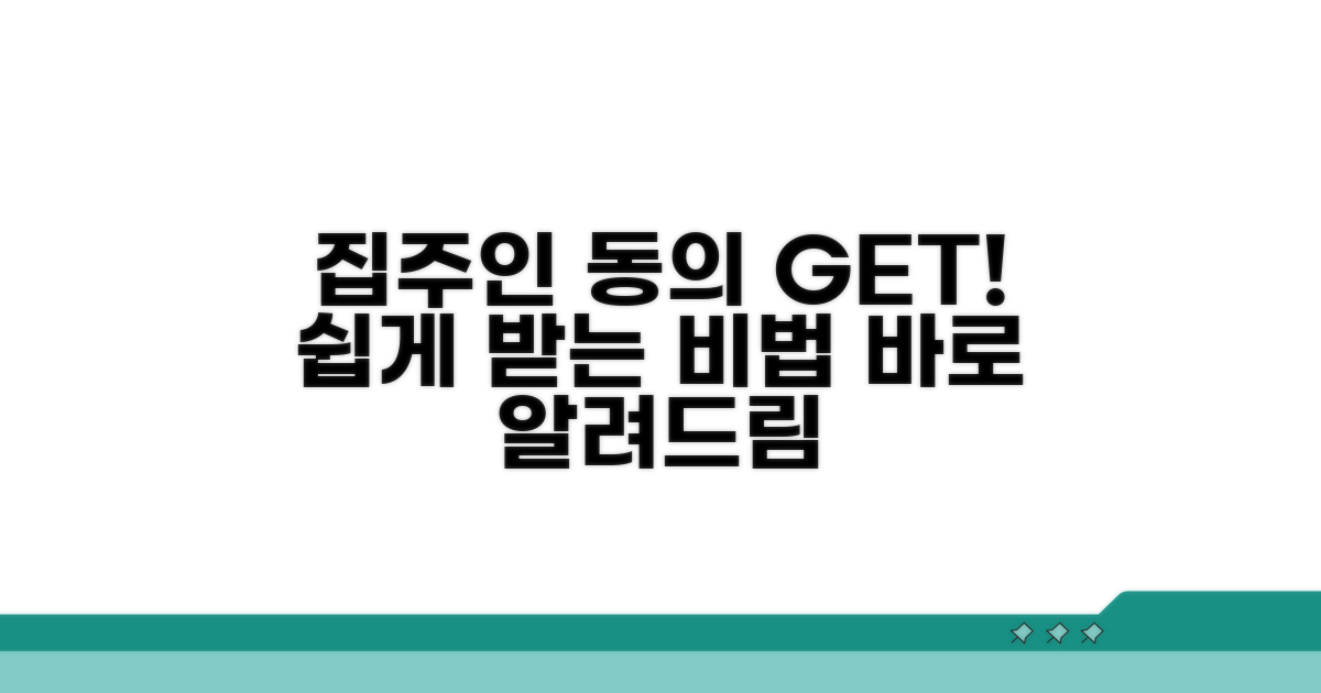 집주인 동의, 어떻게 받을까?