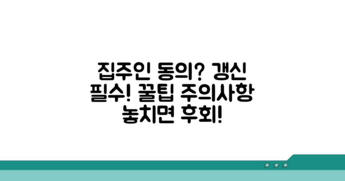 집주인 동의, 갱신 시 알아둘 점