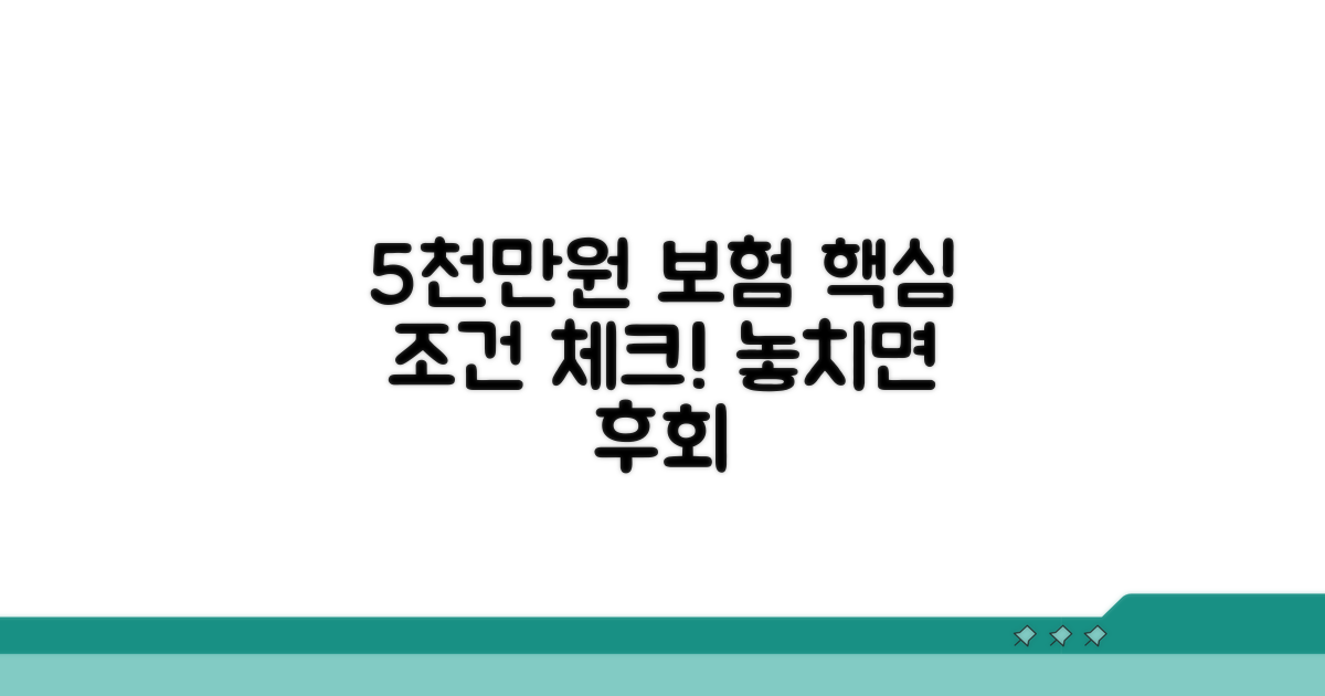 5000만원 간병보험, 핵심 조건 확인