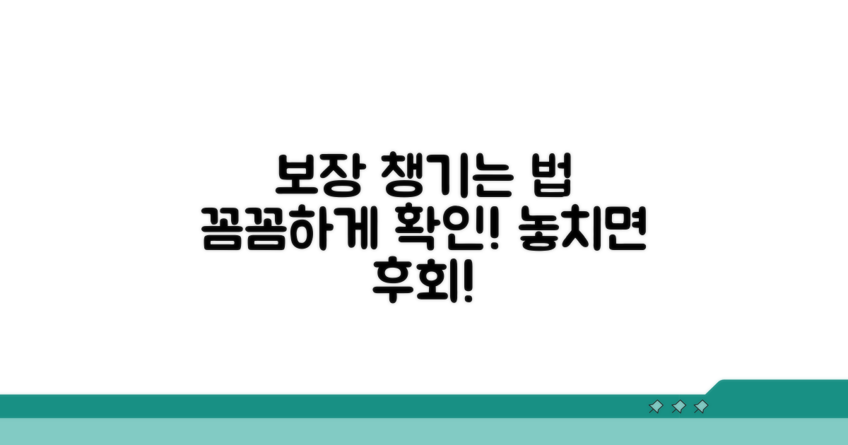 보장 내용 꼼꼼히 챙기는 방법
