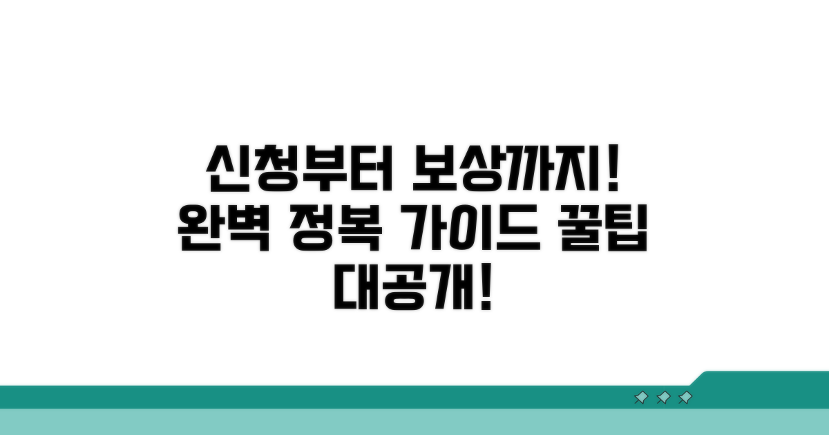 신청부터 보상까지 절차 완전 정복