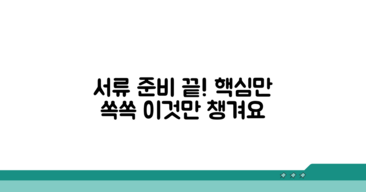 필수 서류 꼼꼼하게 챙기기