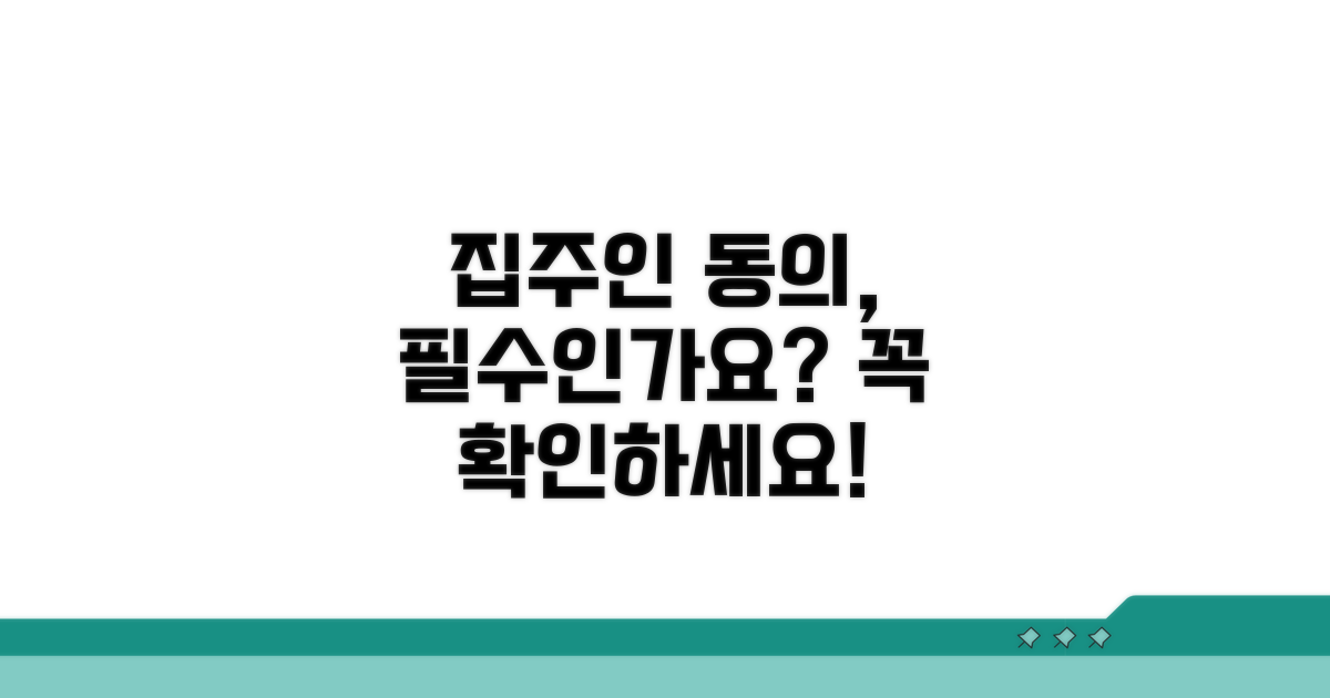 집주인 동의, 꼭 필요한가요?