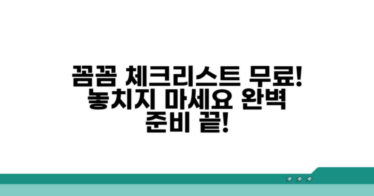 무료 체크리스트로 꼼꼼하게 챙기기