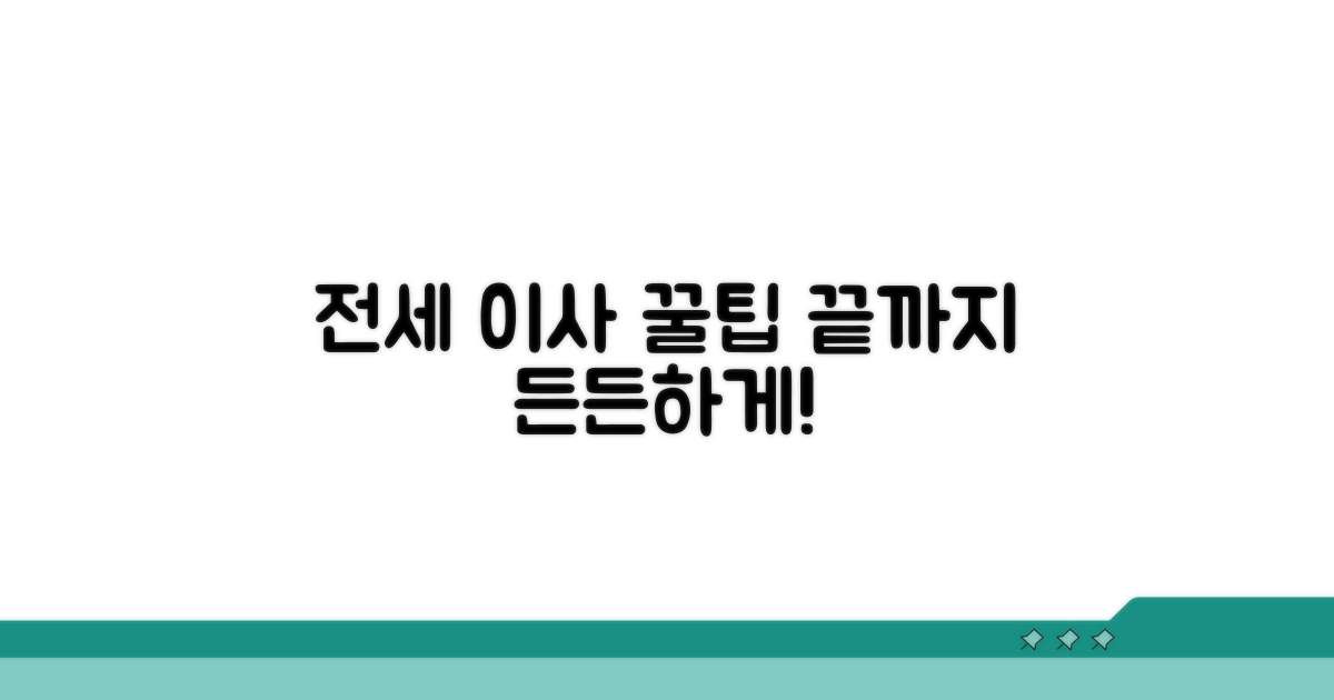 마지막까지 든든한 전세 이사 꿀팁