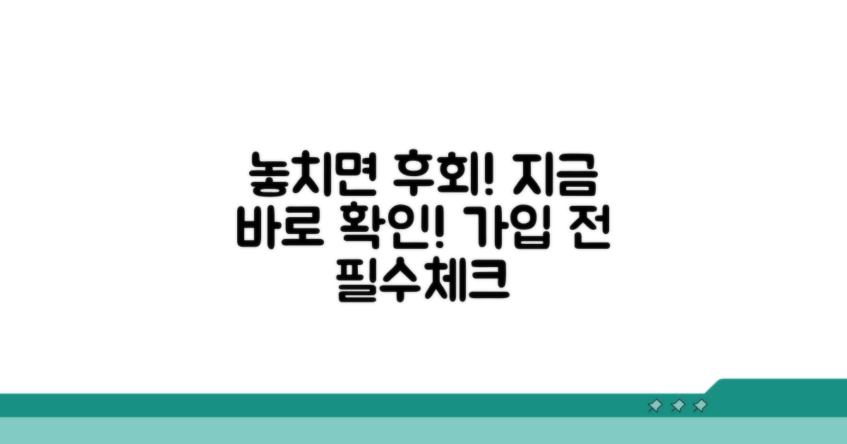 놓치면 후회! 가입 전 꼭 확인하세요