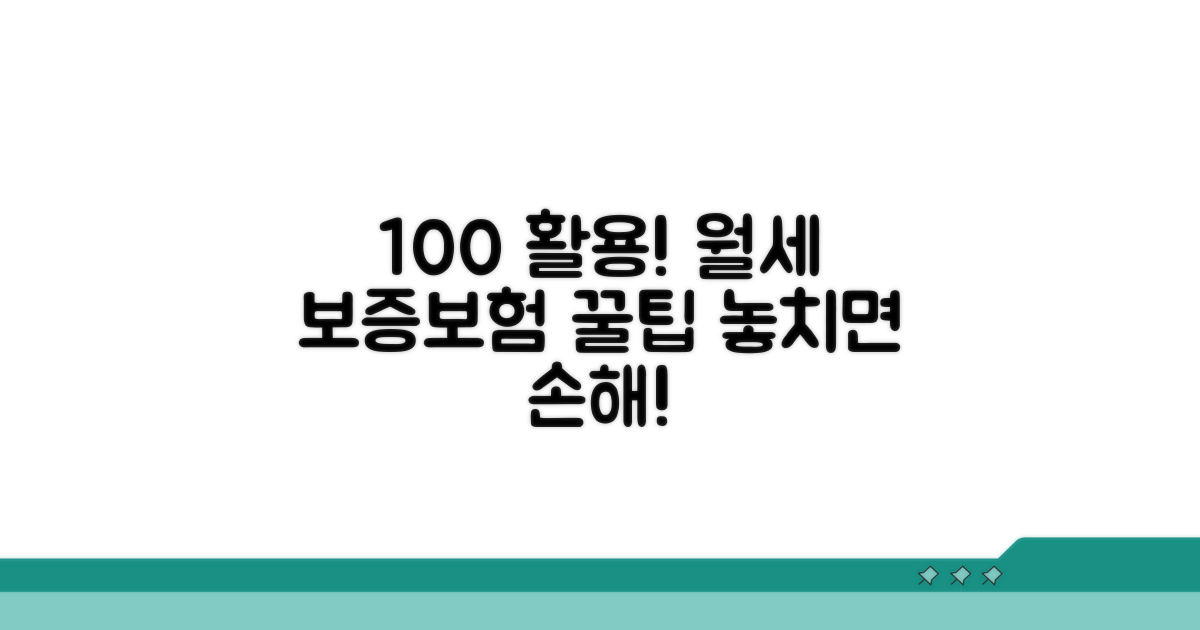 월세 보증보험 100% 활용 꿀팁
