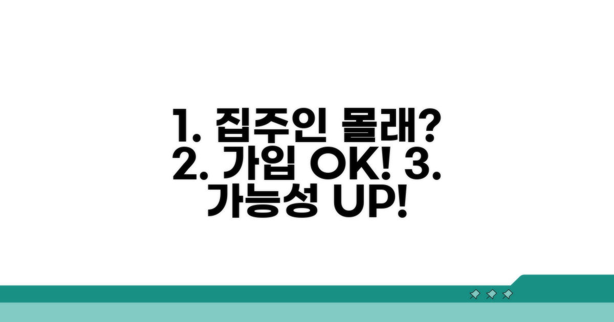 집주인 동의 없이 가입 가능할까?