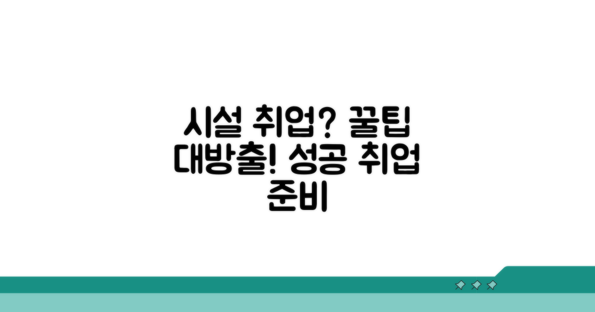 시설 취업 시 꼭 알아야 할 꿀팁