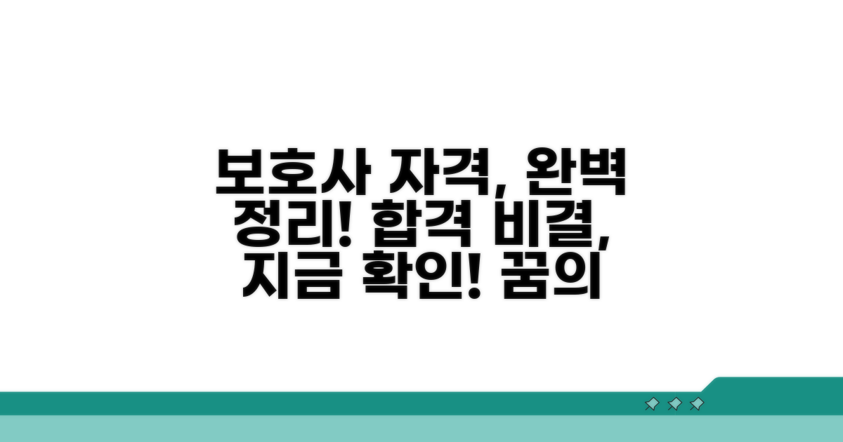 보호사 자격 조건 및 취득 방법