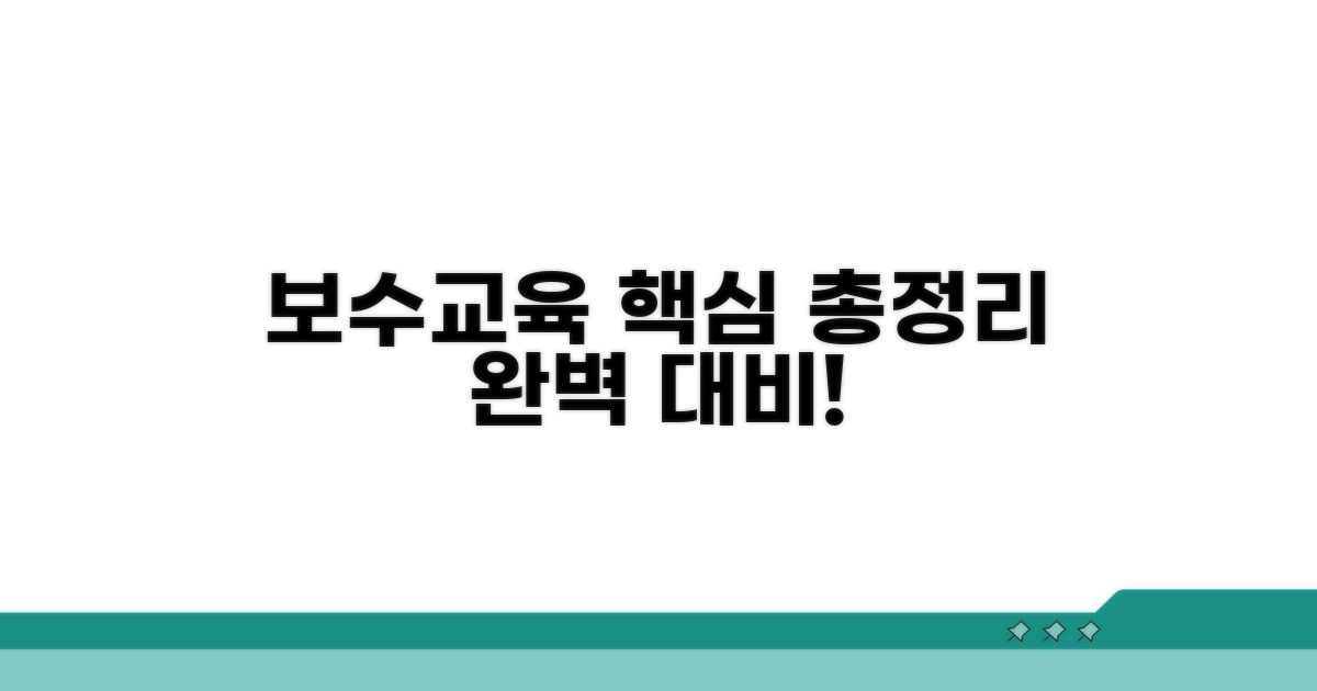 보수교육 핵심 내용 완벽 정리