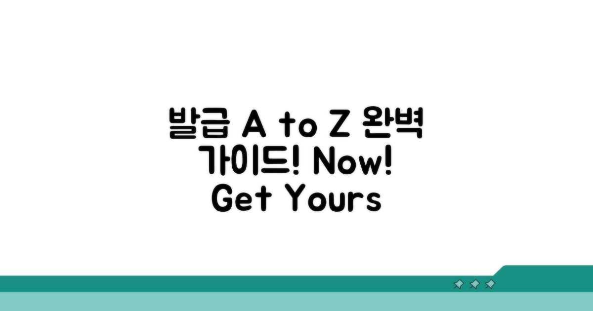 발급 방법 A to Z 완벽 가이드