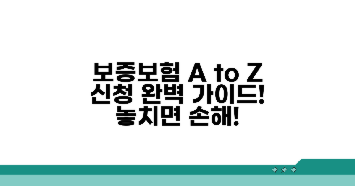 보증보험 신청 절차 및 주의사항