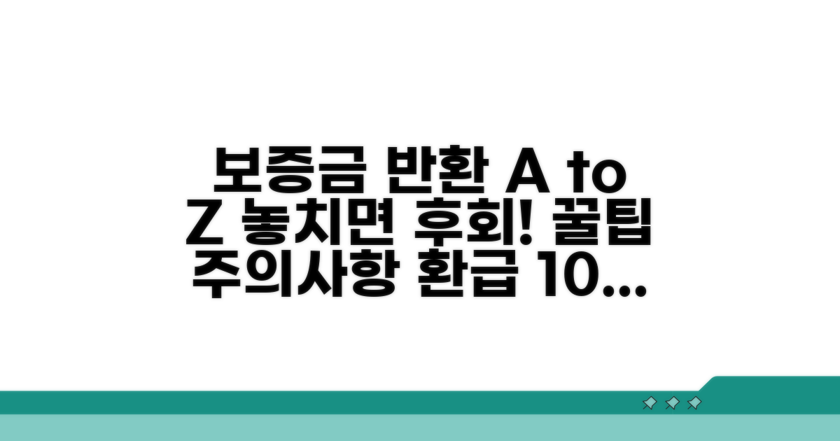 보증금 반환 신청 및 주의사항