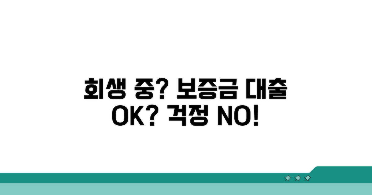 회생 절차 중 보증금 대출 가능할까