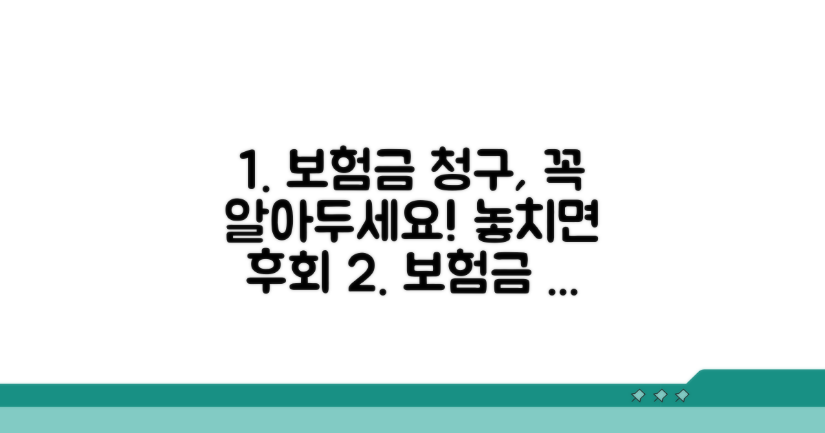 보험금 청구 시 유의할 점
