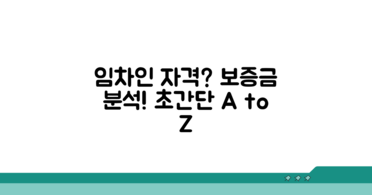 임차인 자격과 보증금 분석 방법