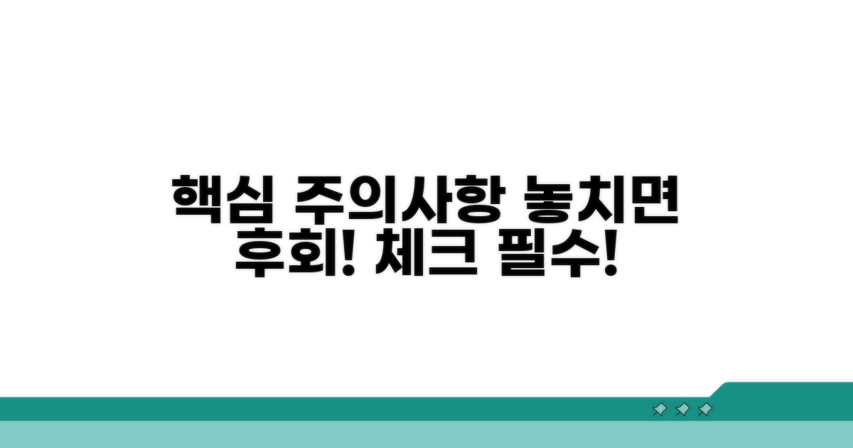 놓치기 쉬운 핵심 주의사항 체크