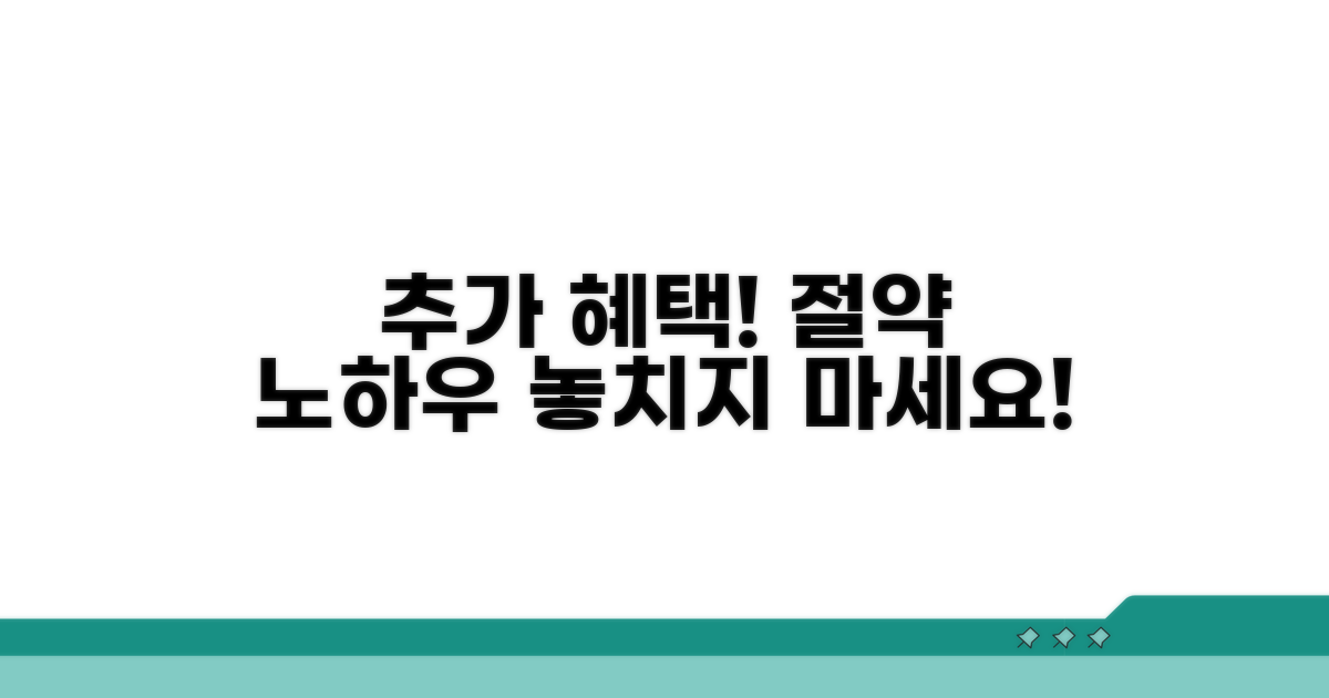 추가 혜택 및 절약 노하우