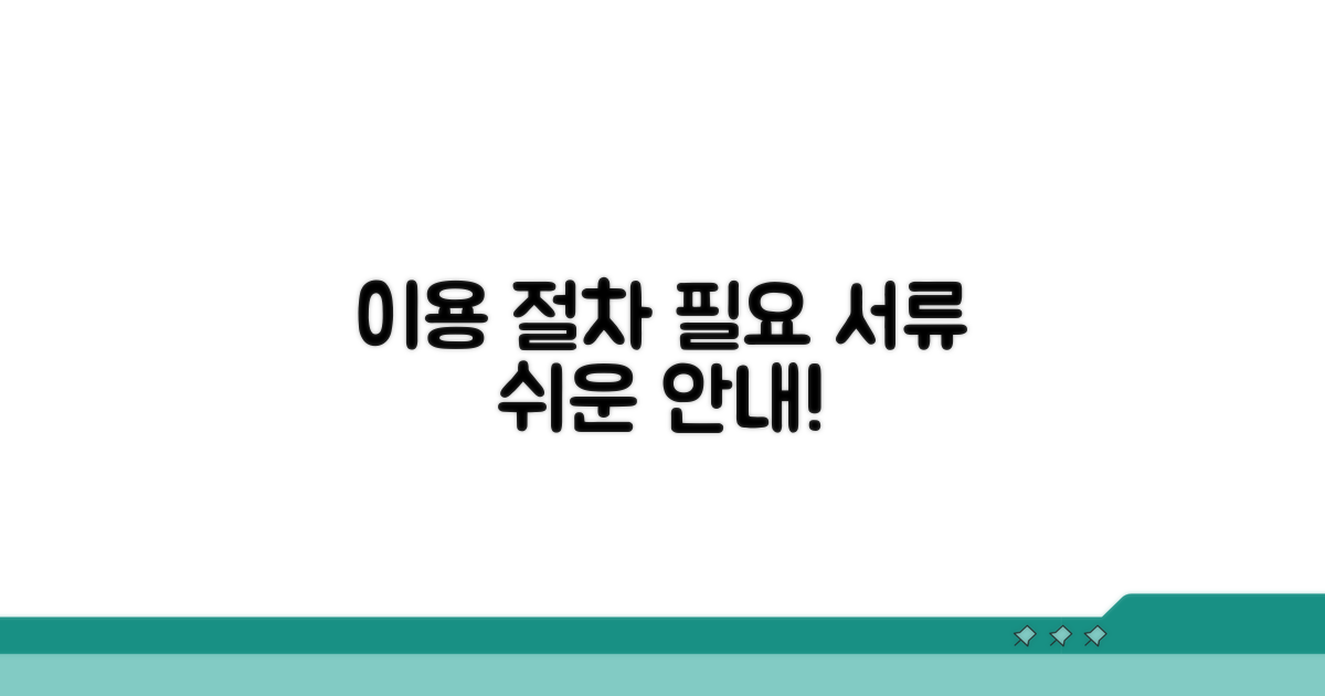 이용 절차와 필요 서류 안내