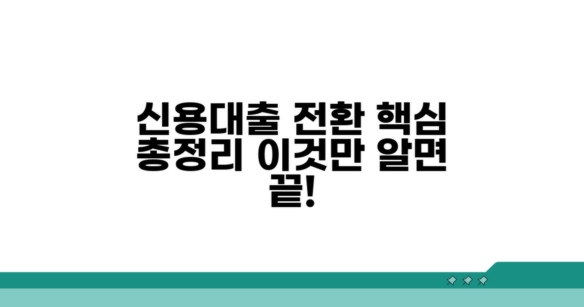 신용대출 전환 방법 총정리