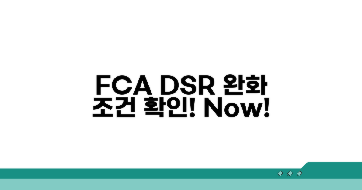 FCA DSR 완화 조건 확인
