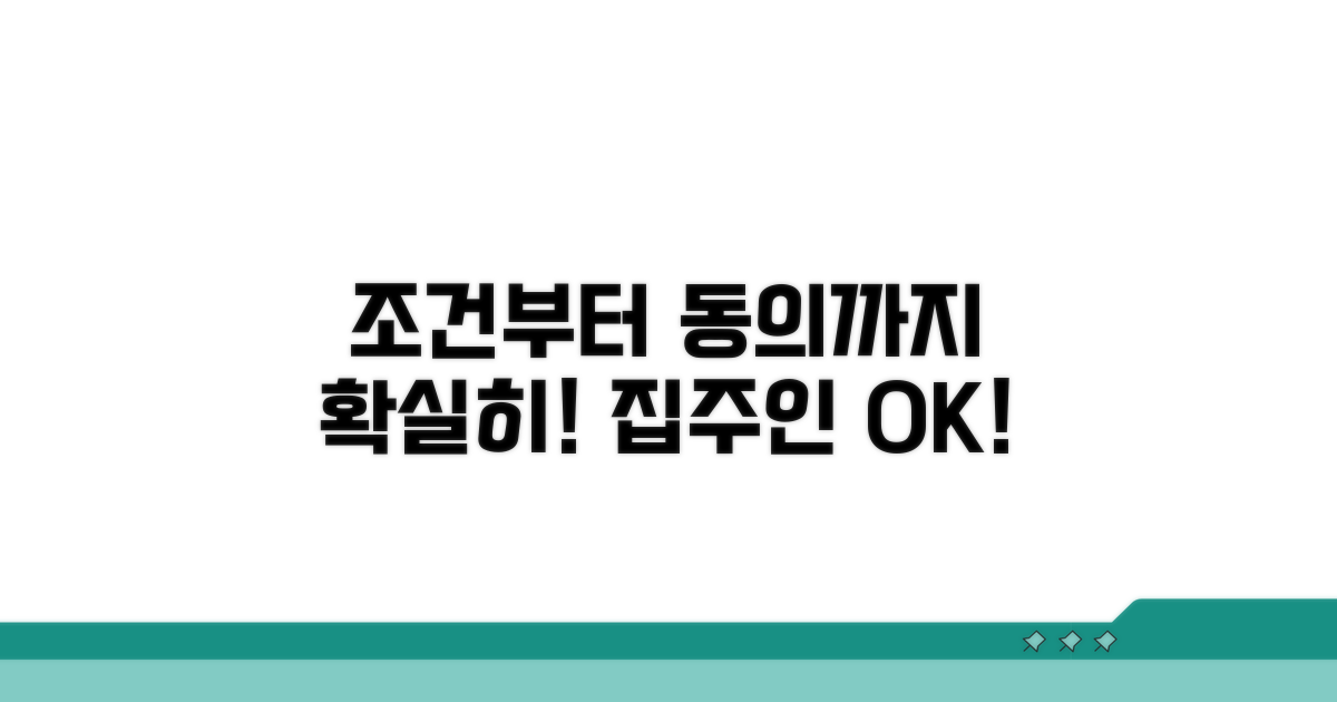 가입조건부터 집주인 동의까지