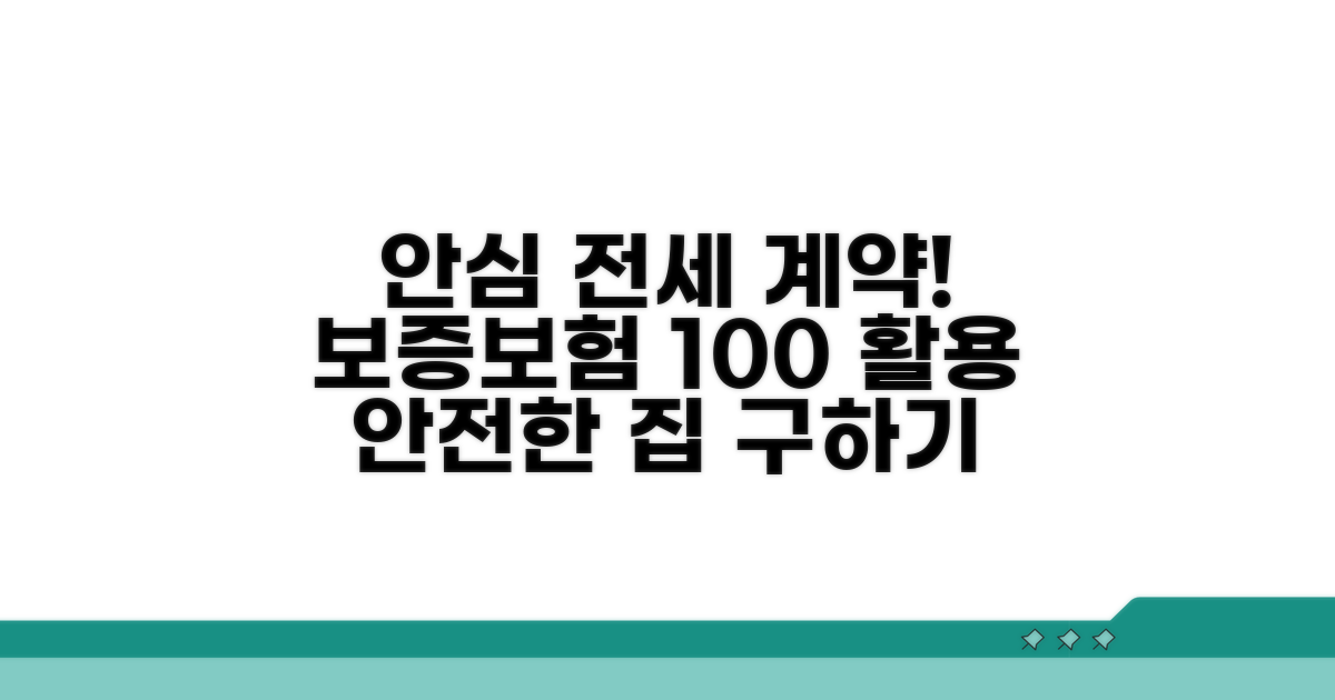 안심 전세 계약, 보증보험 활용법