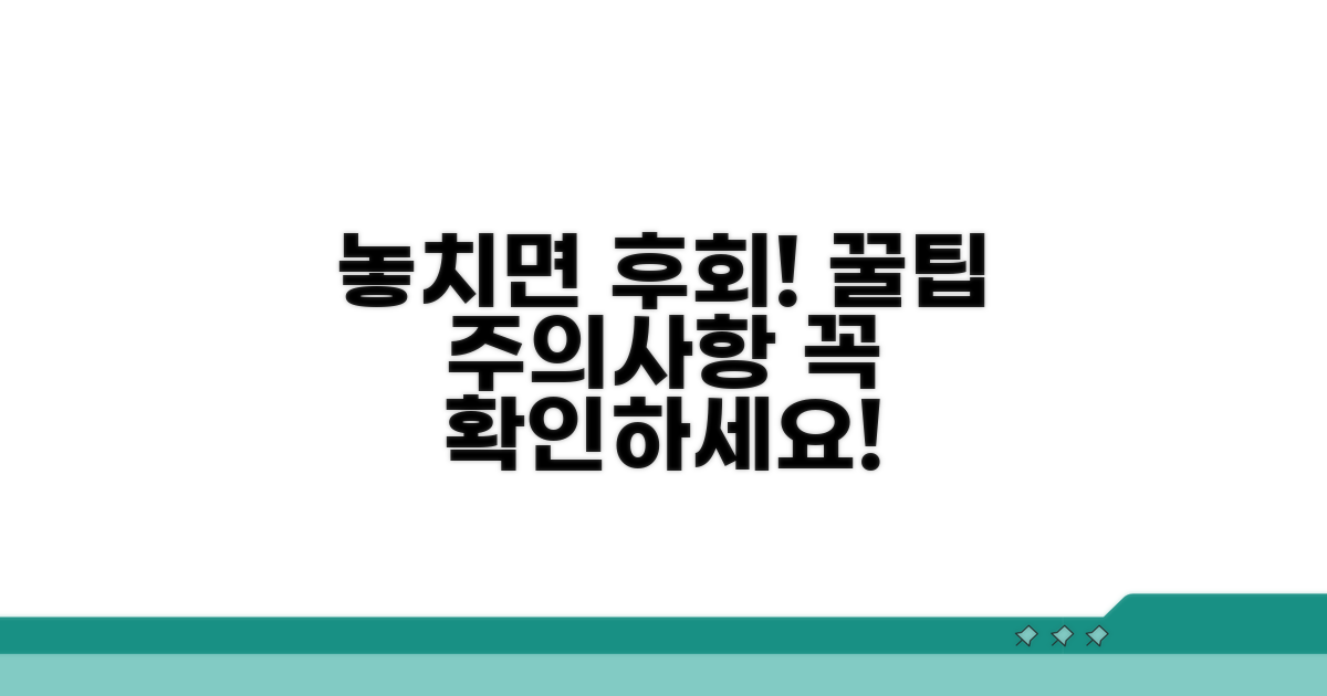 놓치면 안 될 주의사항과 꿀팁