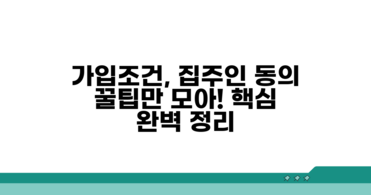 가입 조건, 집주인 동의 핵심 정리