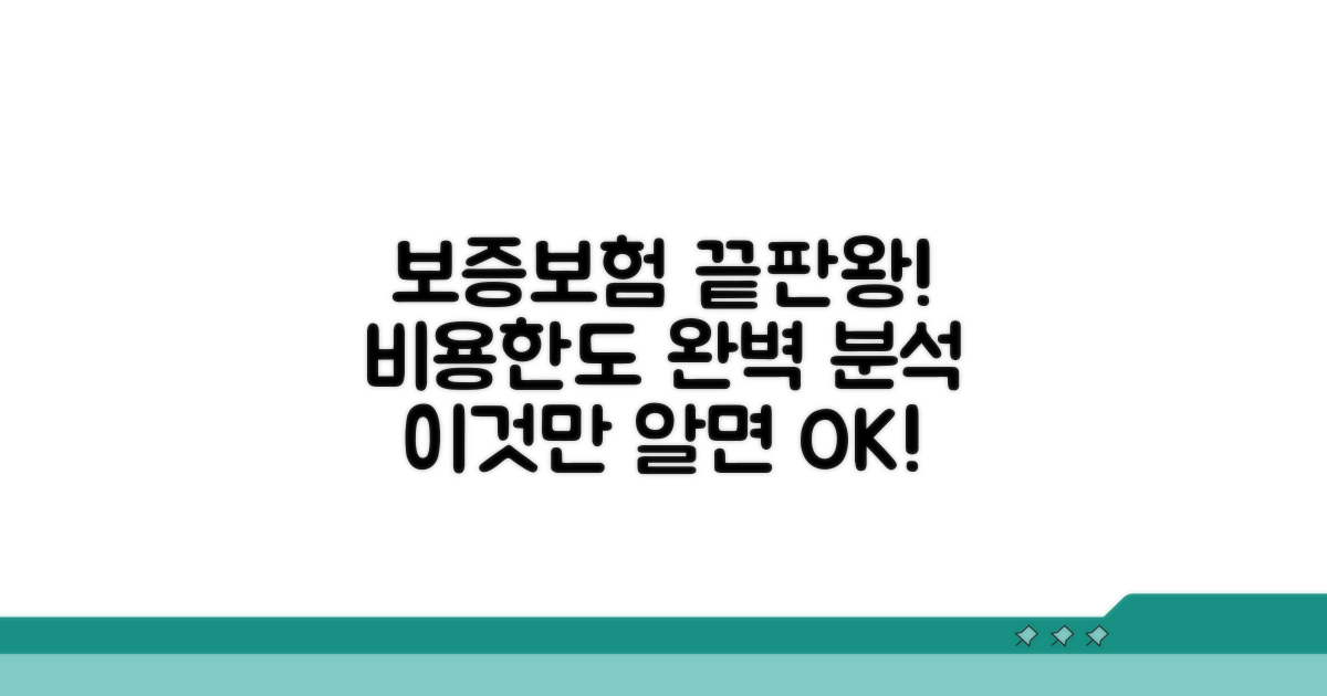 보증보험 비용과 한도, 이것만 알면 끝!
