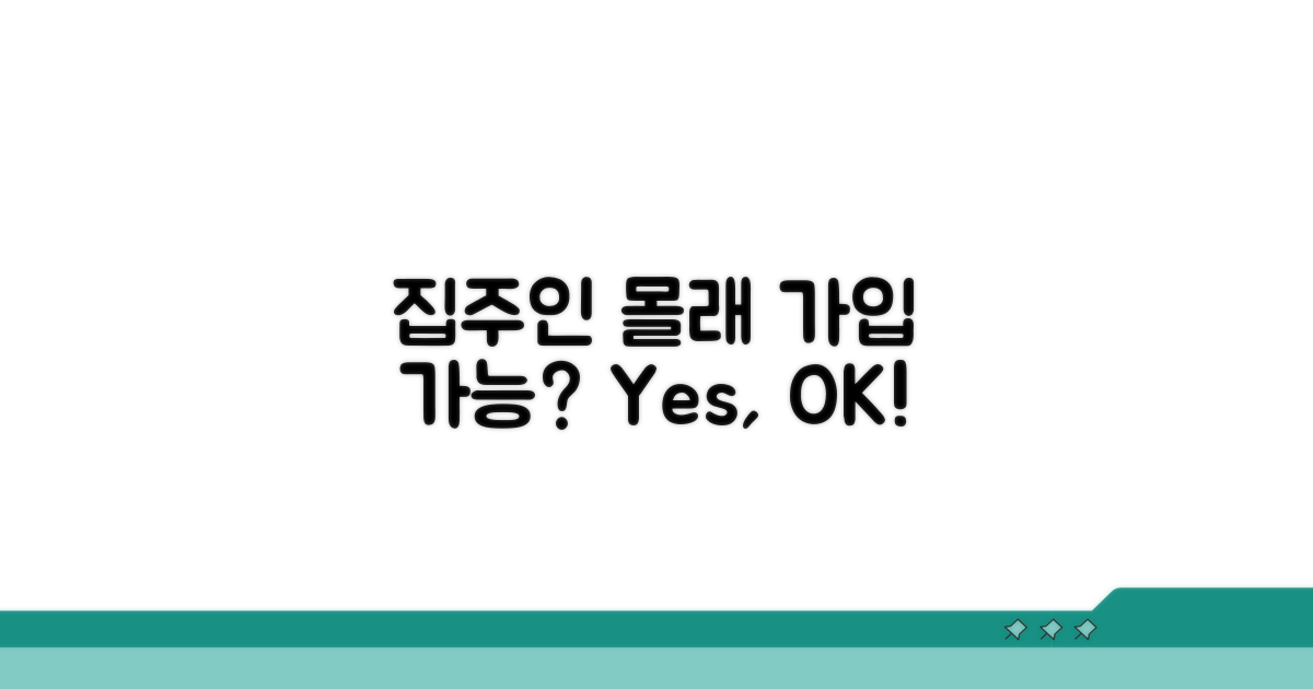 집주인 동의 없이 가입 가능한가요?