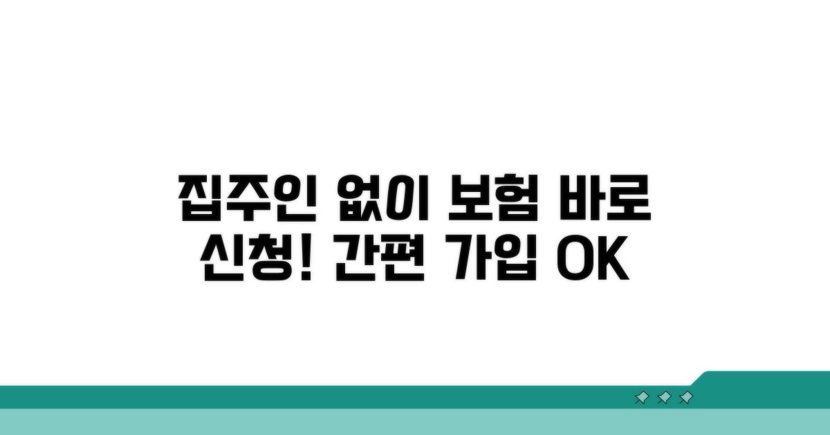 보험 가입 절차, 집주인 없이 바로 신청!