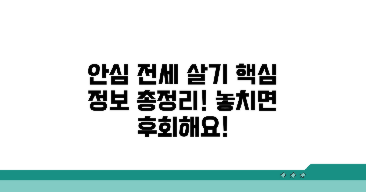 안심하게 전세 살기 위한 필수 정보