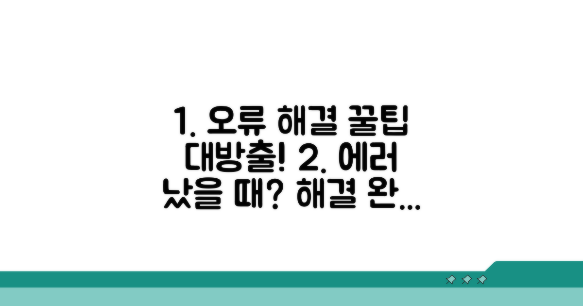오류 발생 시 대처 방법과 꿀팁