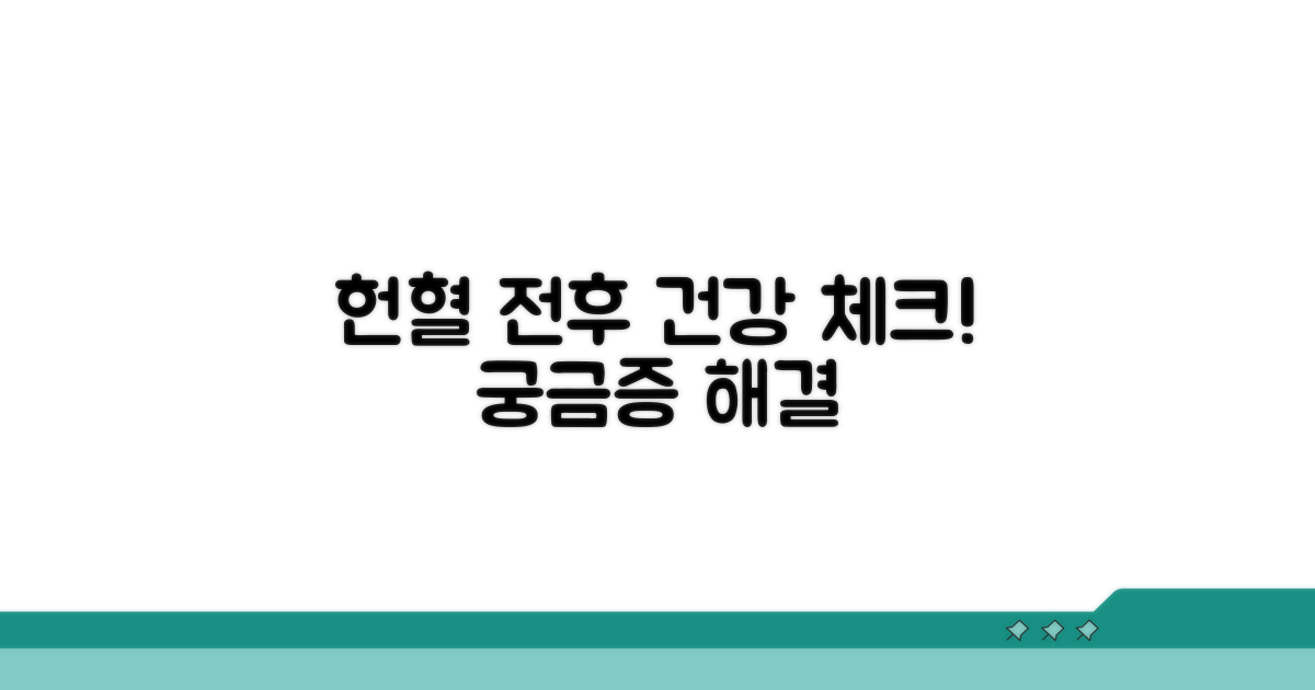 헌혈 전후 건강 관리, 궁금증 해결