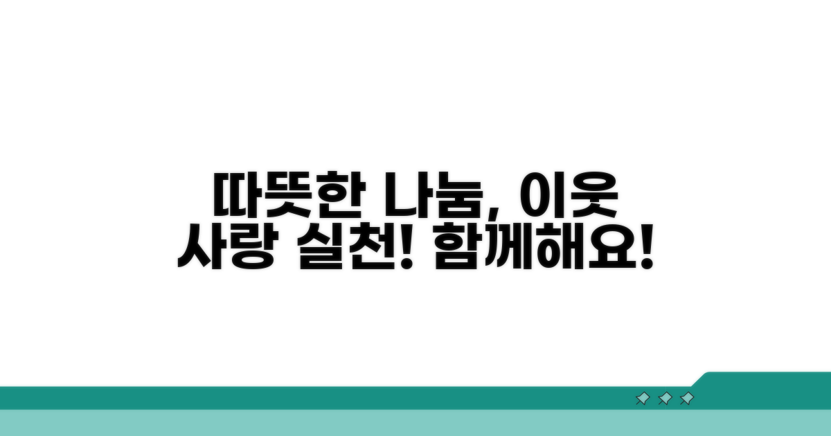 가엾은 이웃 돕기, 따뜻한 마음 나누기