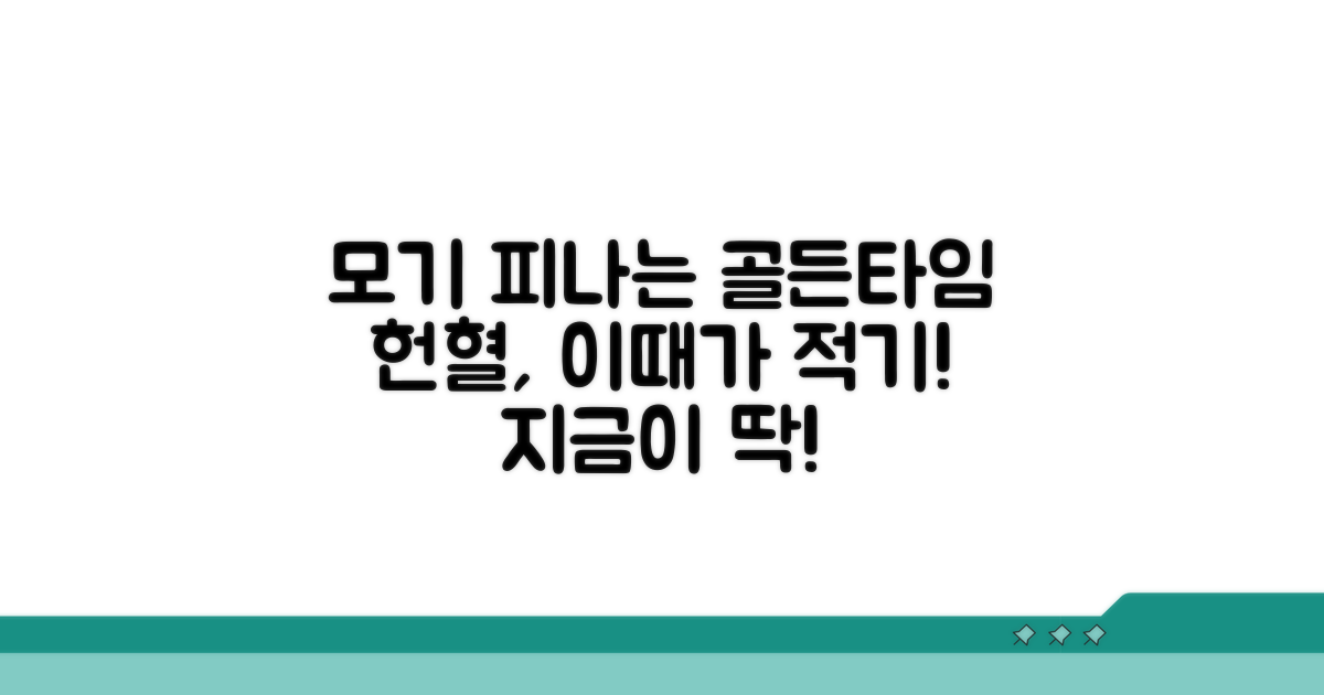 모기 피나는 시간, 헌혈 적기 확인