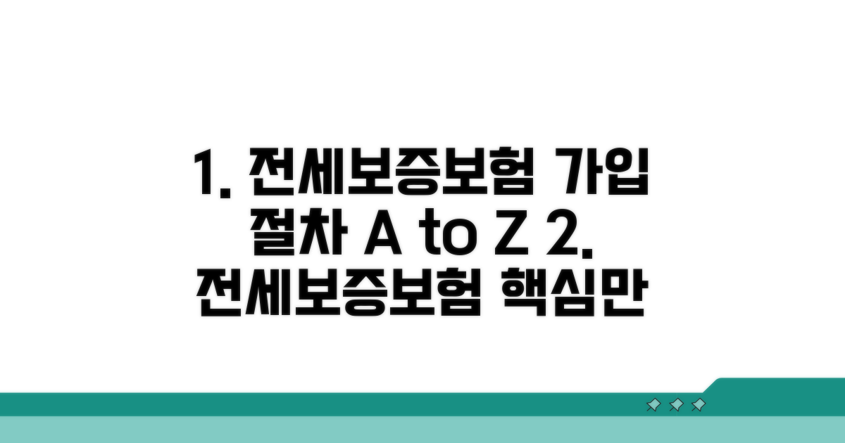 전세보증보험 가입 절차 완벽 정리