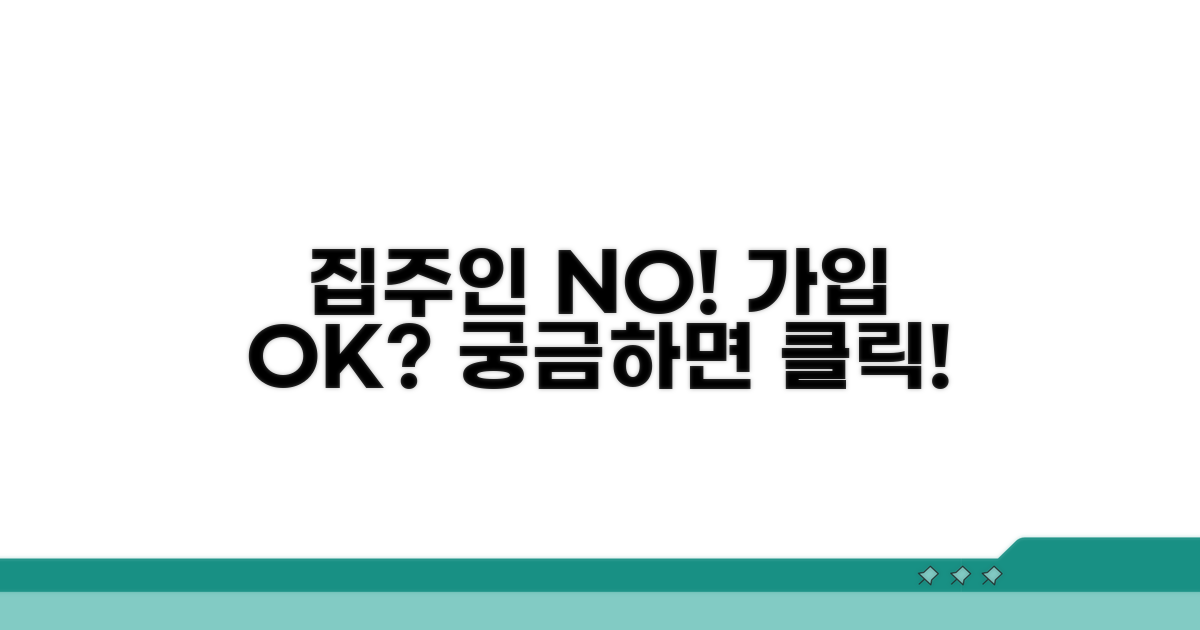 집주인 동의 없이 가입 가능?