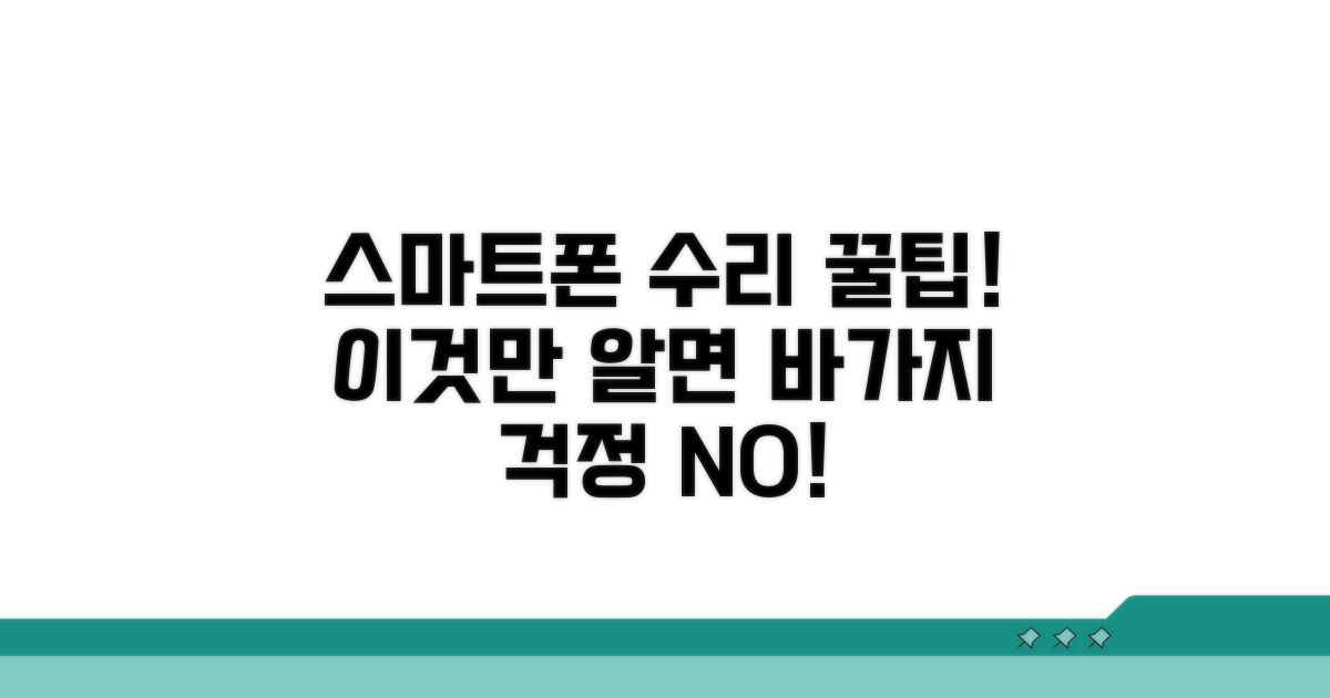 스마트폰 수리 꿀팁 및 주의사항