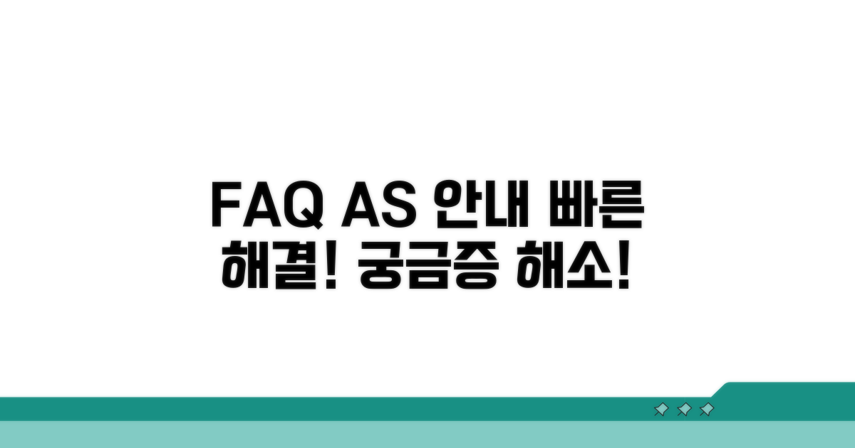 자주 묻는 질문과 AS 절차 안내